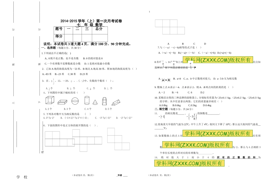 七年级数学上册第一次月考试题_第1页