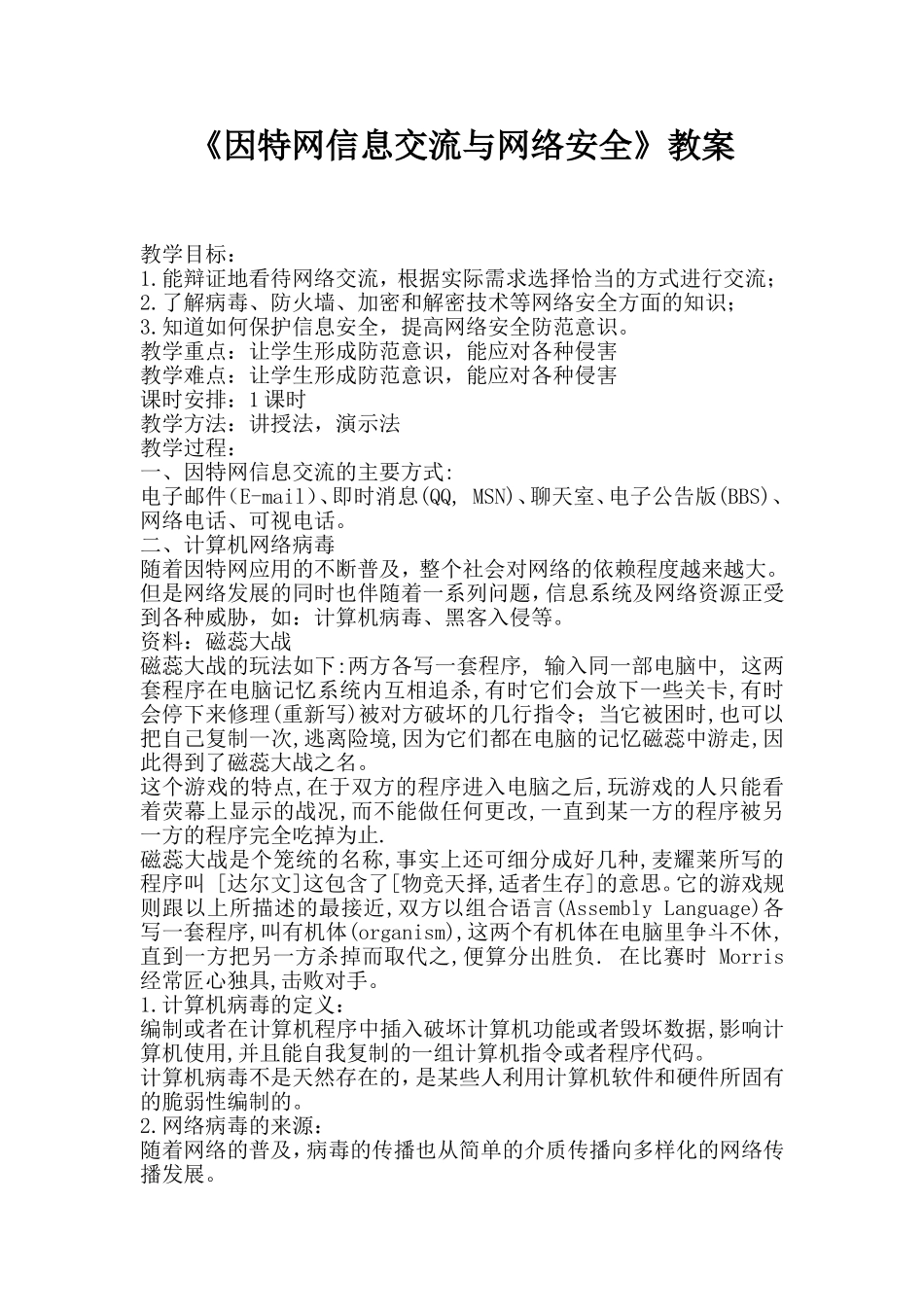因特网信息交流与安全教案_第1页