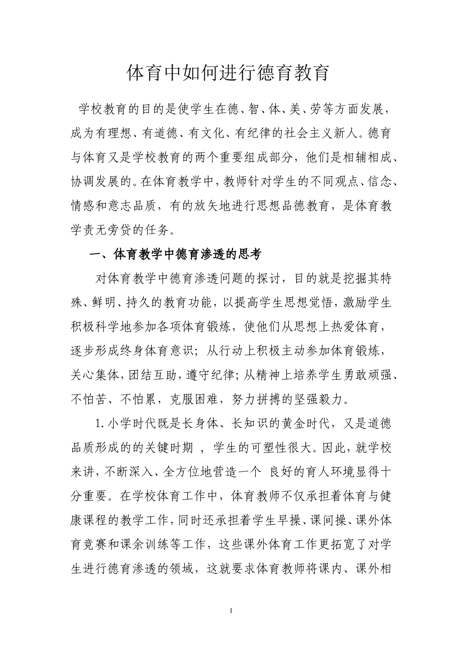 体育中如何进行德育教育_第1页