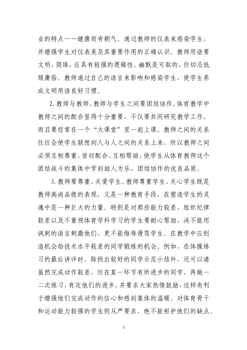 体育中如何进行德育教育_第3页