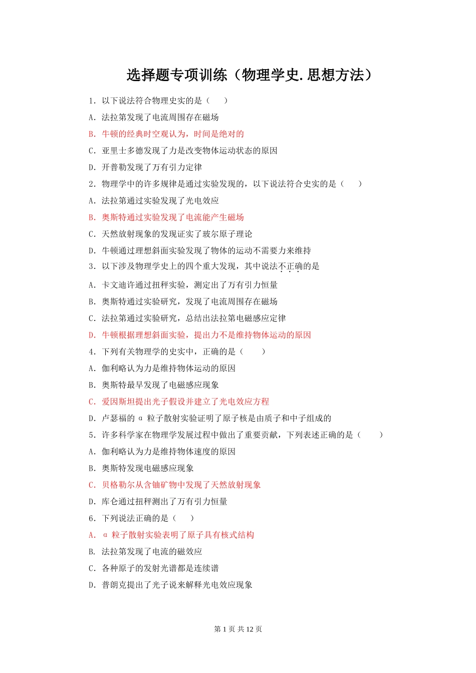 2012高三物理选择题专项训练：物理学史、思想方法_第1页