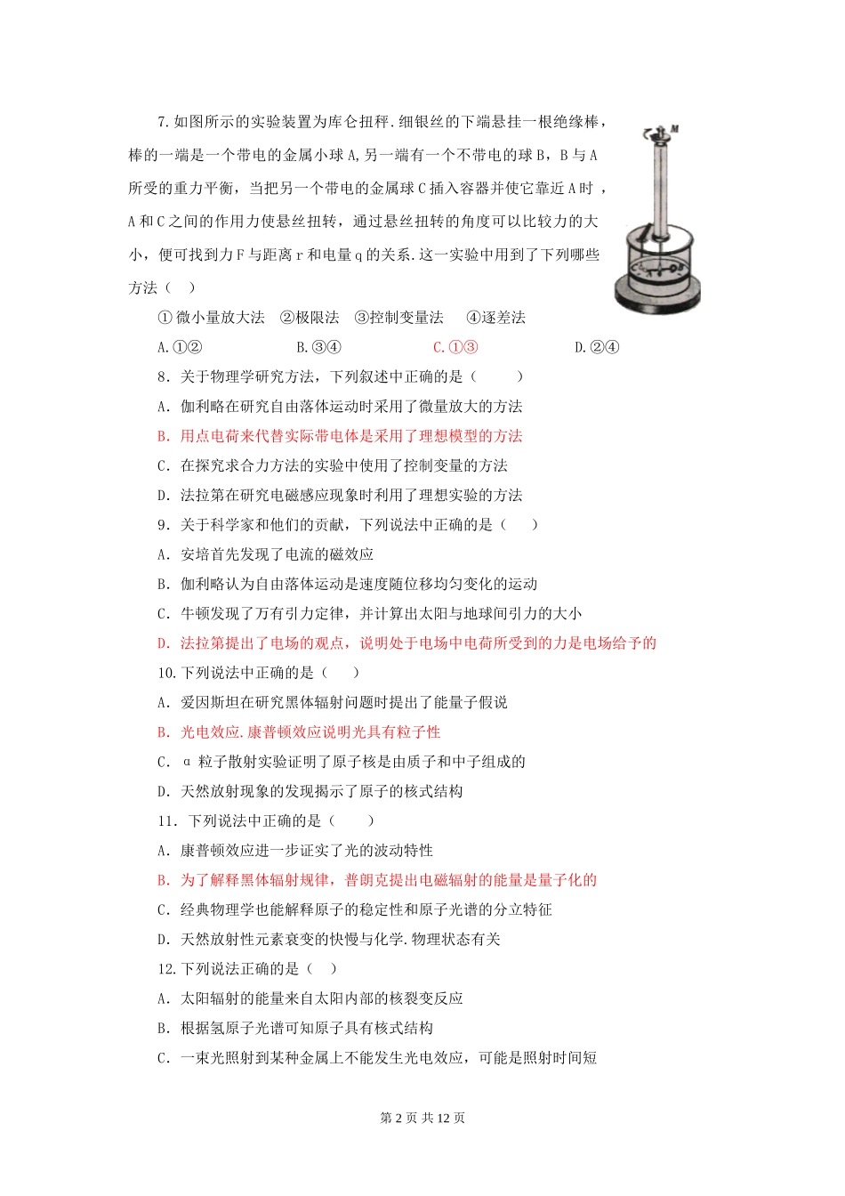 2012高三物理选择题专项训练：物理学史、思想方法_第2页