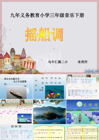 人音版小学音乐三年级下册《摇船调》课件