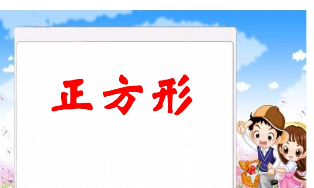 免费分享正方形课件