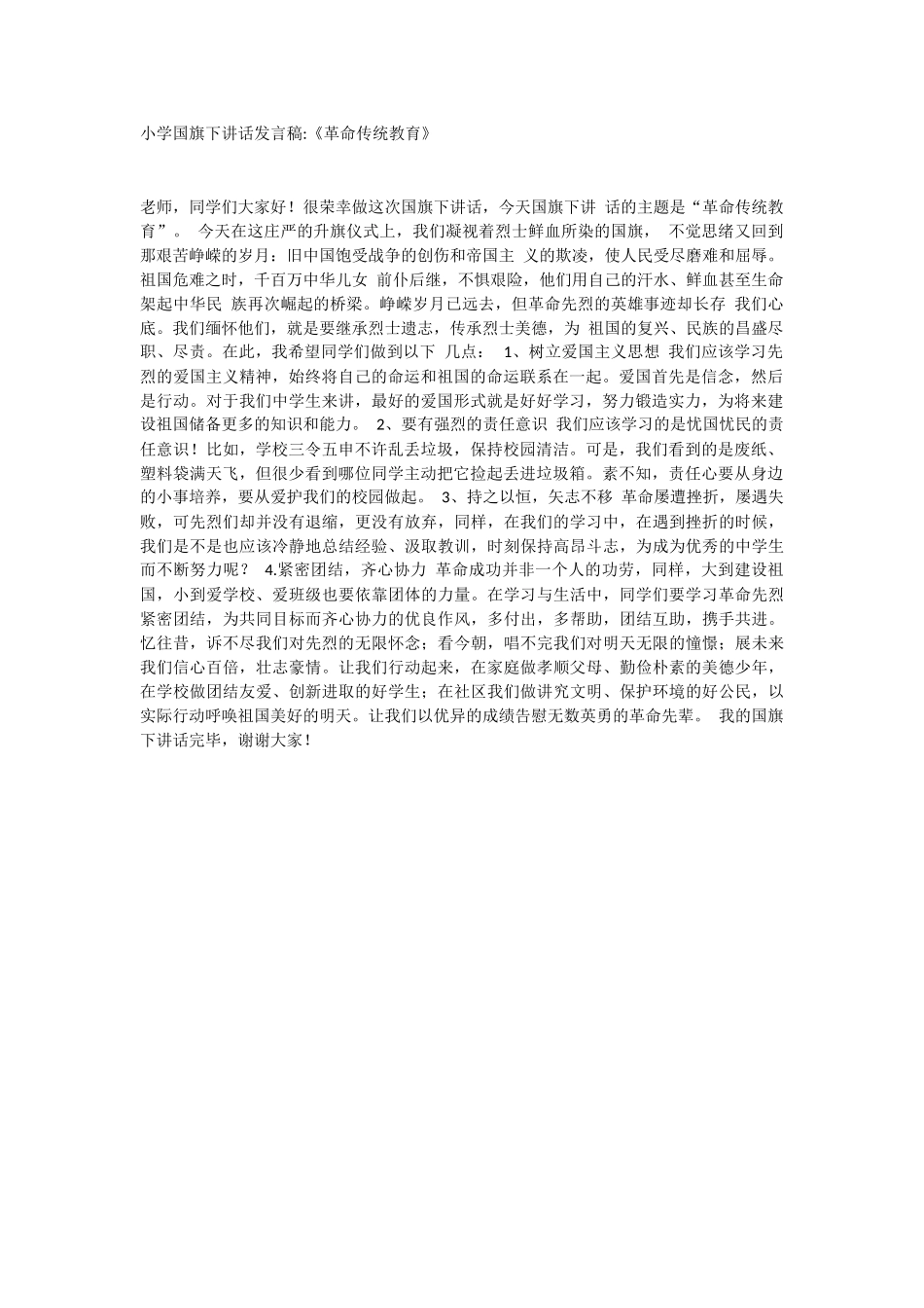 小学国旗下讲话发言稿《革命传统教育》_第1页