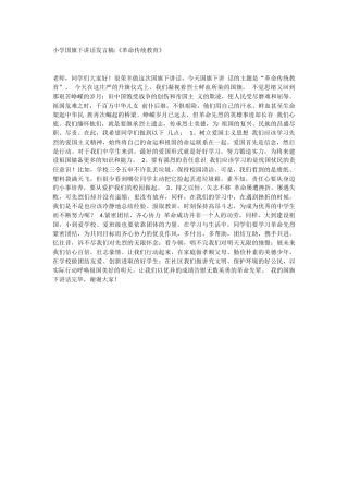 小学国旗下讲话发言稿《革命传统教育》