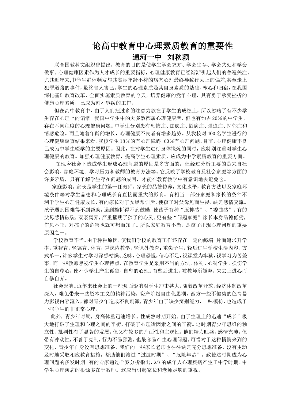 在高中教育中心理素质教育的重要性_第1页