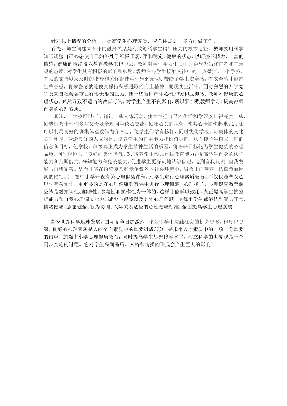 在高中教育中心理素质教育的重要性_第2页