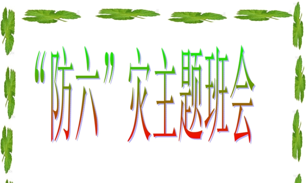 六（5）班“防六”灾主题班会