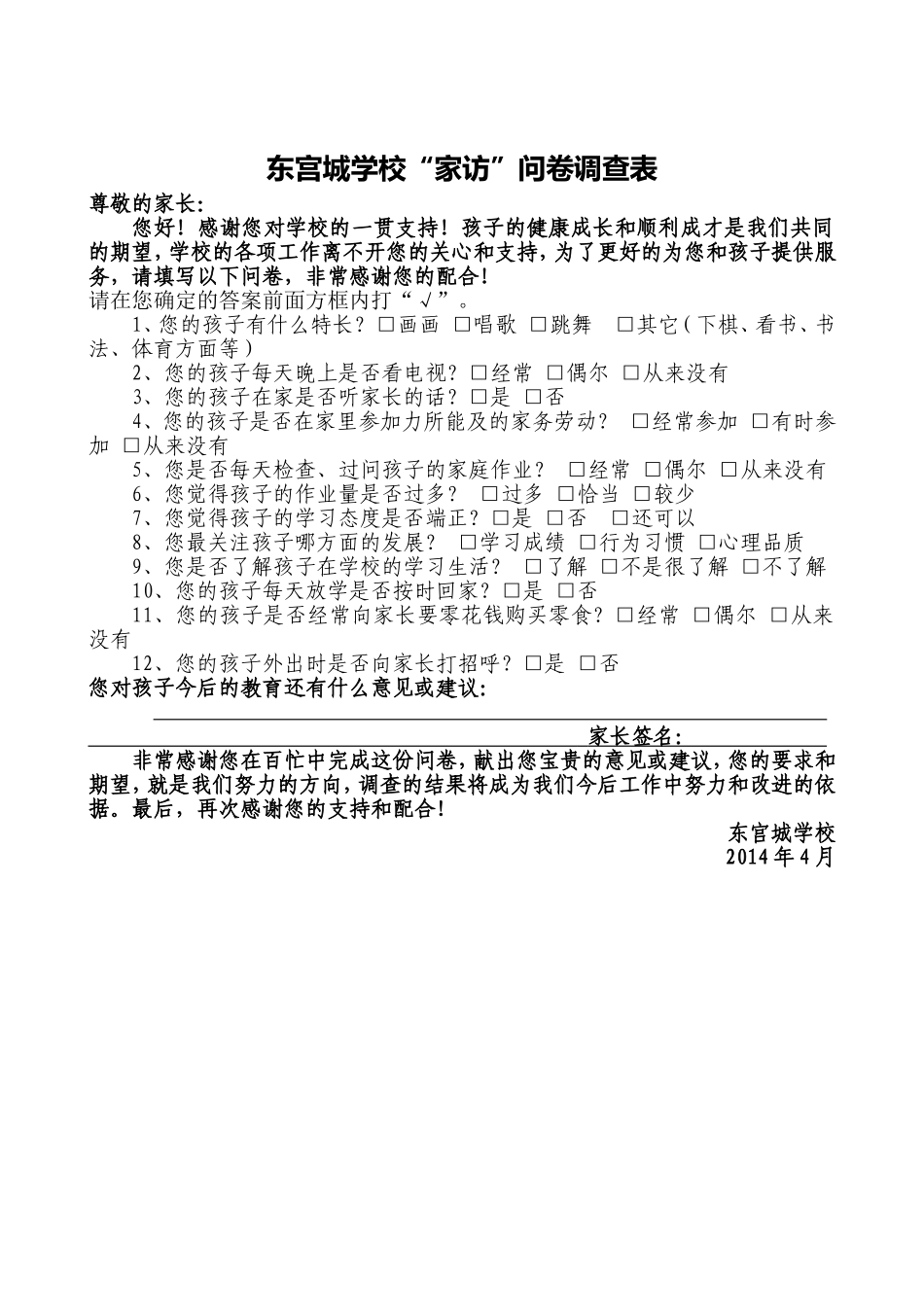 东宫城学校家访问卷调查表_第1页