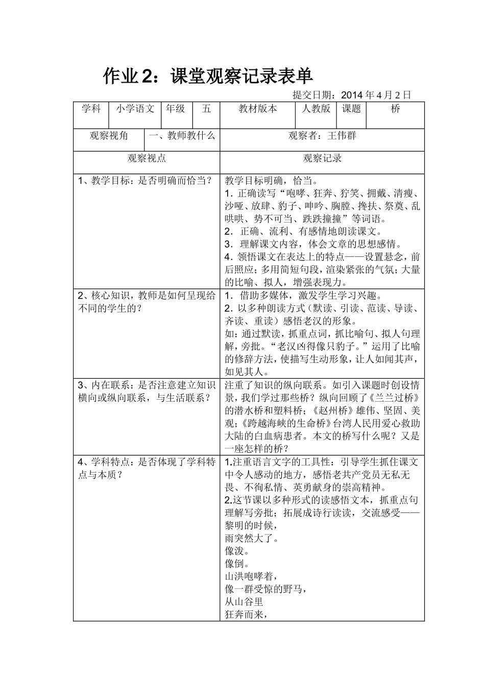 五年级语文《桥》的课堂观察_第1页