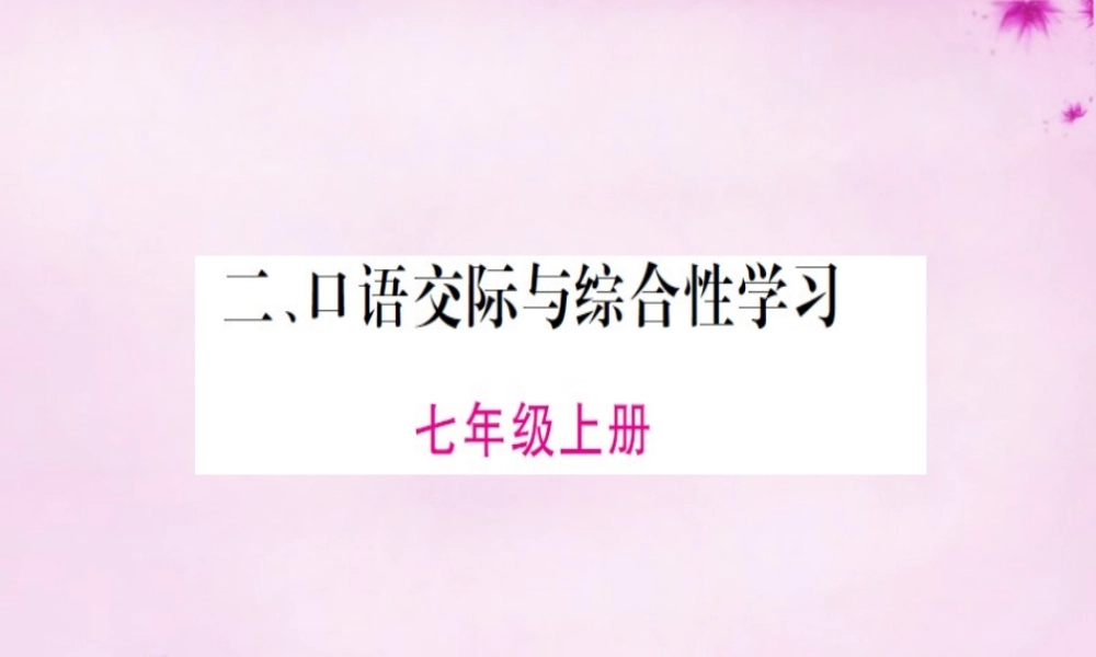 九年级(上册下册)口语交际综合性学习课件 语文版 课件