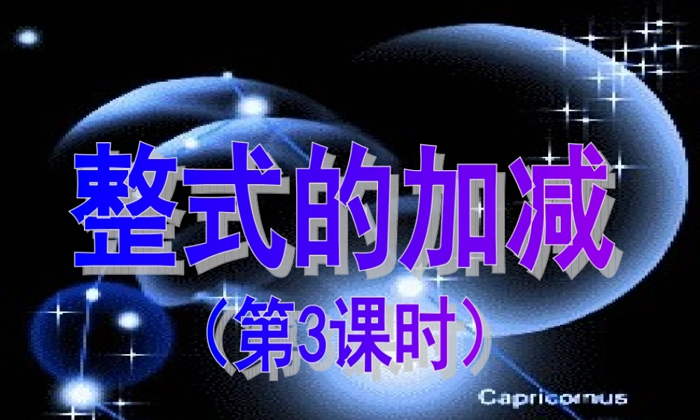 整式加减（三）