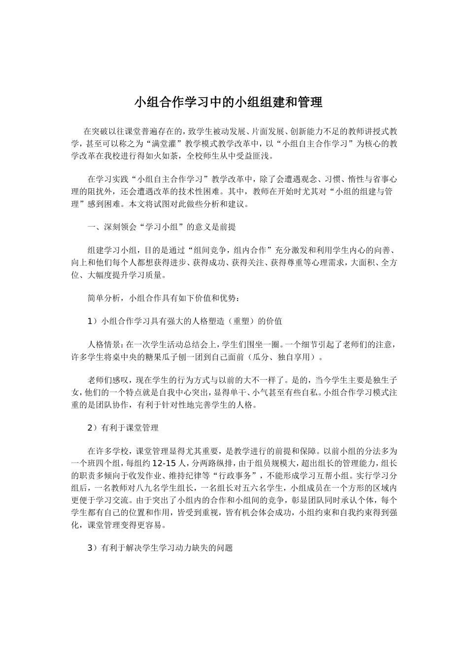 小组合作学习中的小组组建和管理_第1页