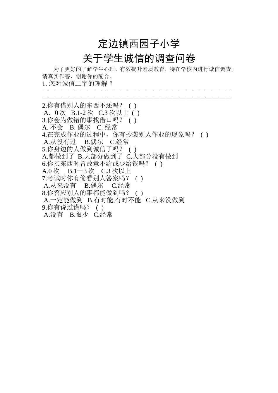 小学生诚信调查问卷_第1页