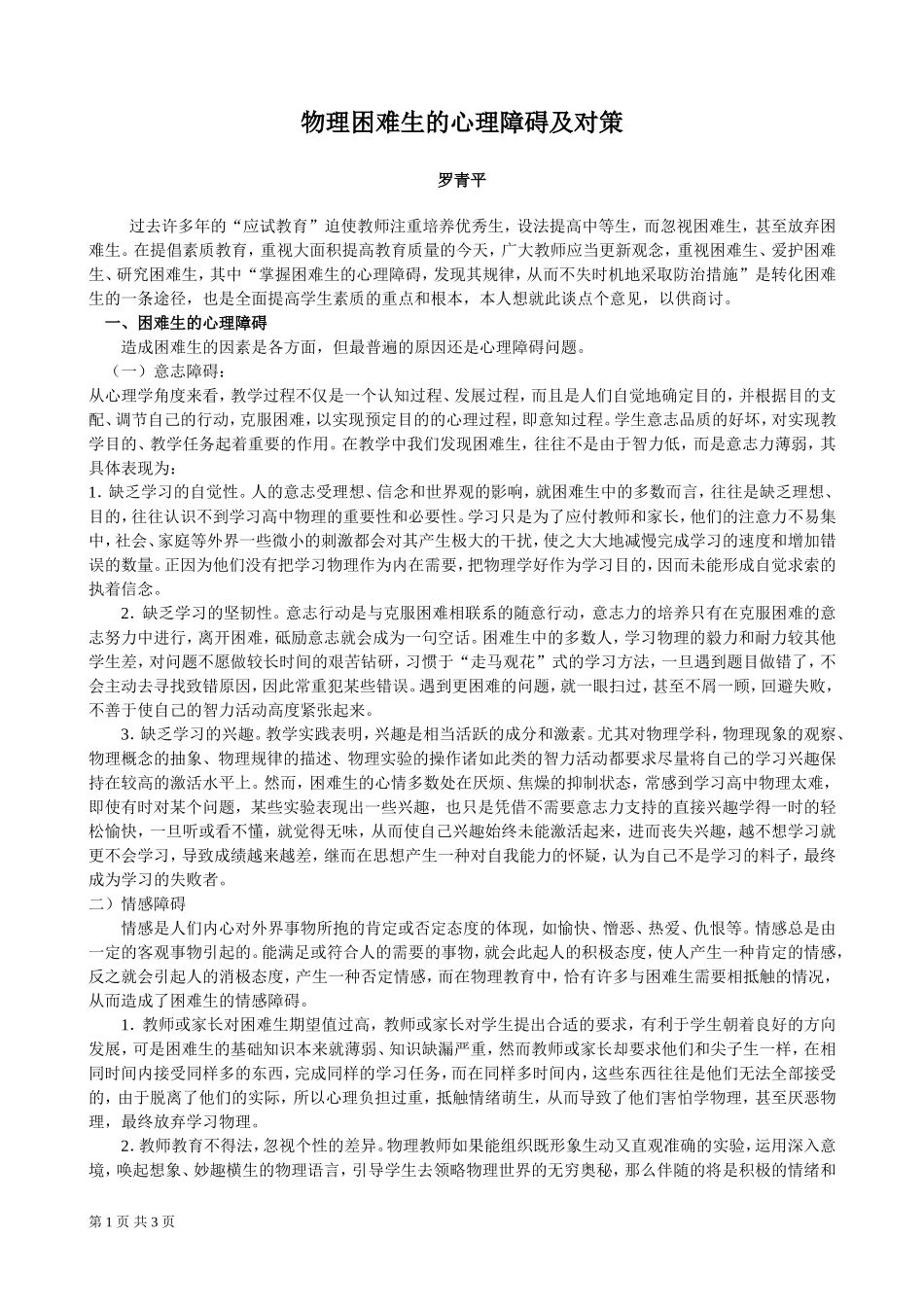 物理困难生的心理障碍及对策（襄樊发表）_第1页