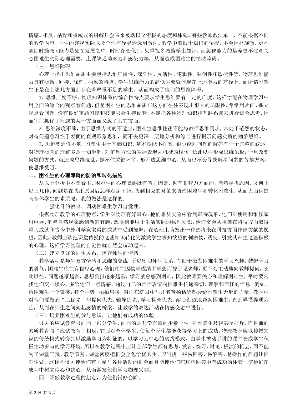物理困难生的心理障碍及对策（襄樊发表）_第2页