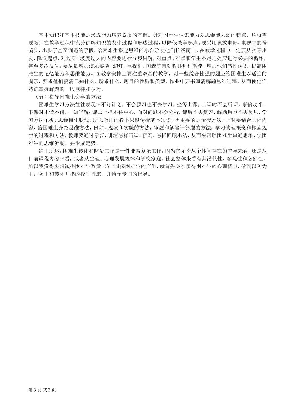 物理困难生的心理障碍及对策（襄樊发表）_第3页