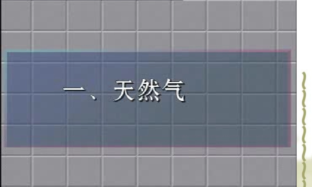 化石燃料及其利用修改