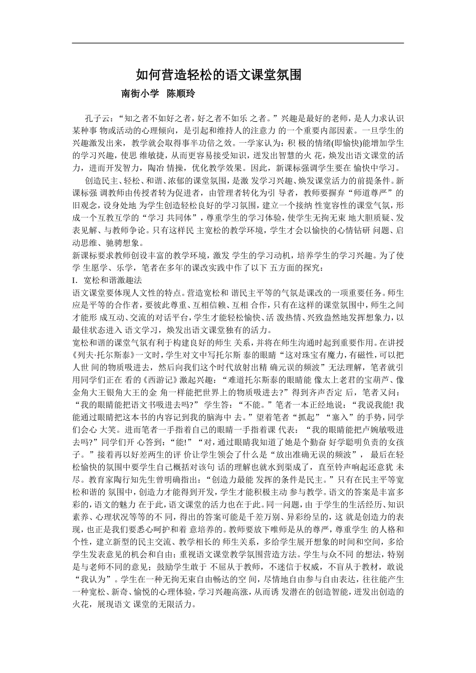 如何营造轻松的语文课堂氛围_第1页