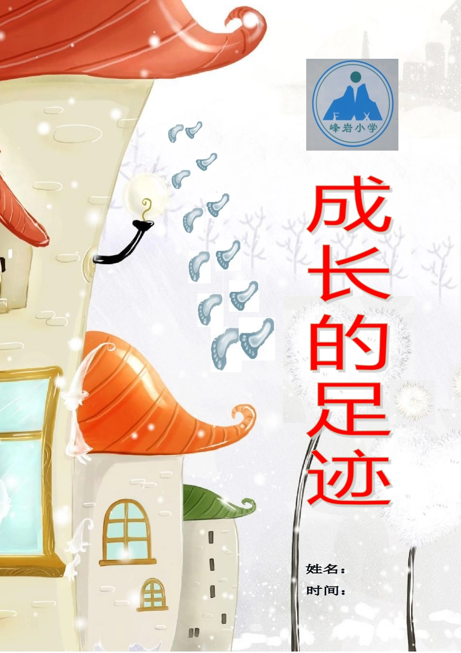 小学生的成长档案模板 (5)_第1页