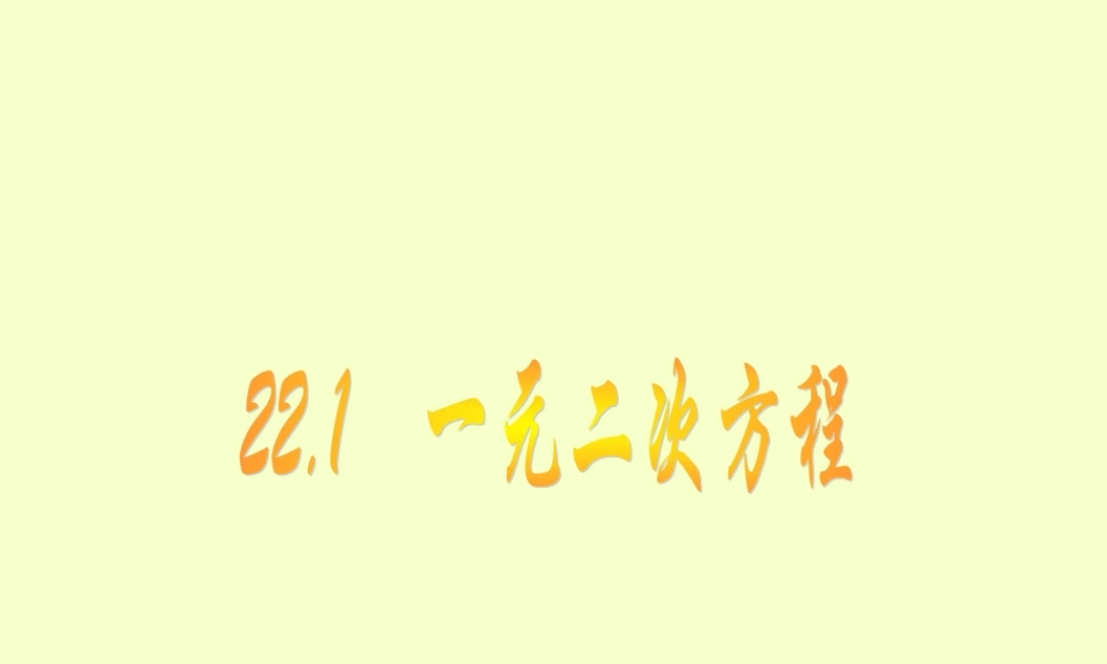 一元二次方程课件 华东师大版 课件
