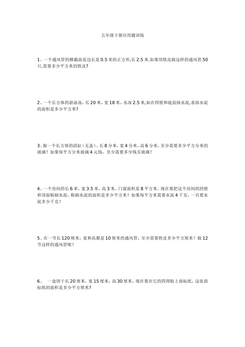 五年级下册应用题训练_第1页