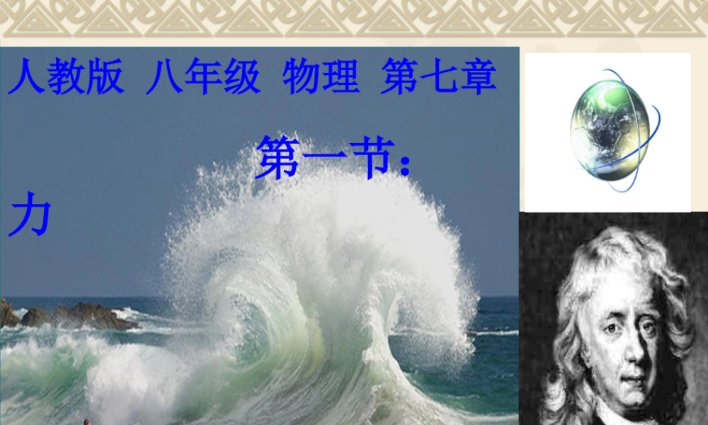 八年级物理下册第七章第一节_力_课件(最新修改)