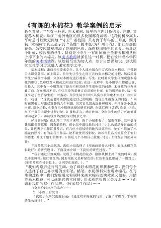 《有趣的木棉花》教学案例的启示