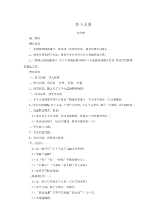 乡下人家教学设计第二课时
