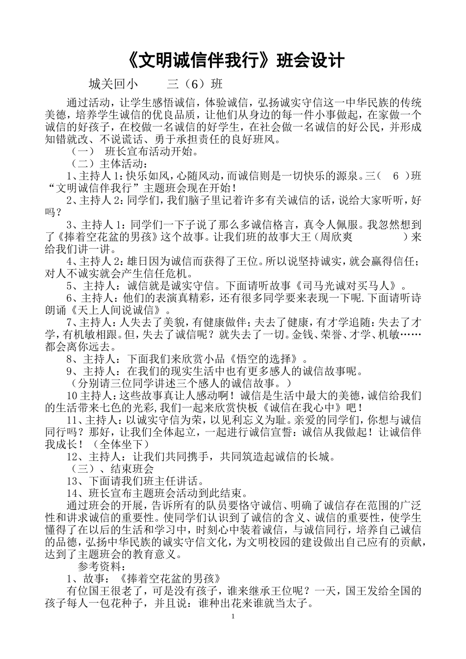 《文明诚信伴我行》班会设计_第1页