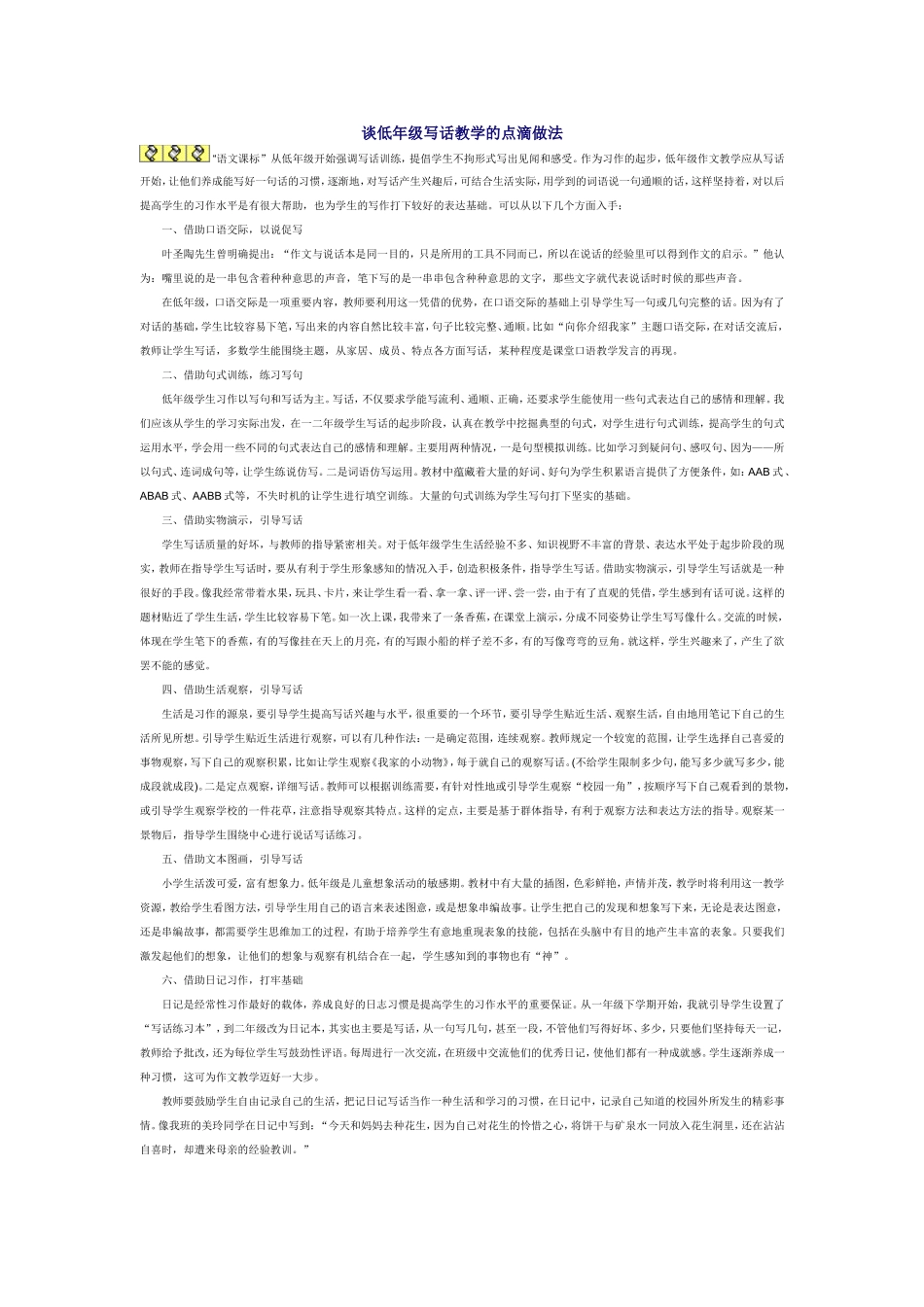 谈低年级写话教学的点滴做法 (2)_第1页