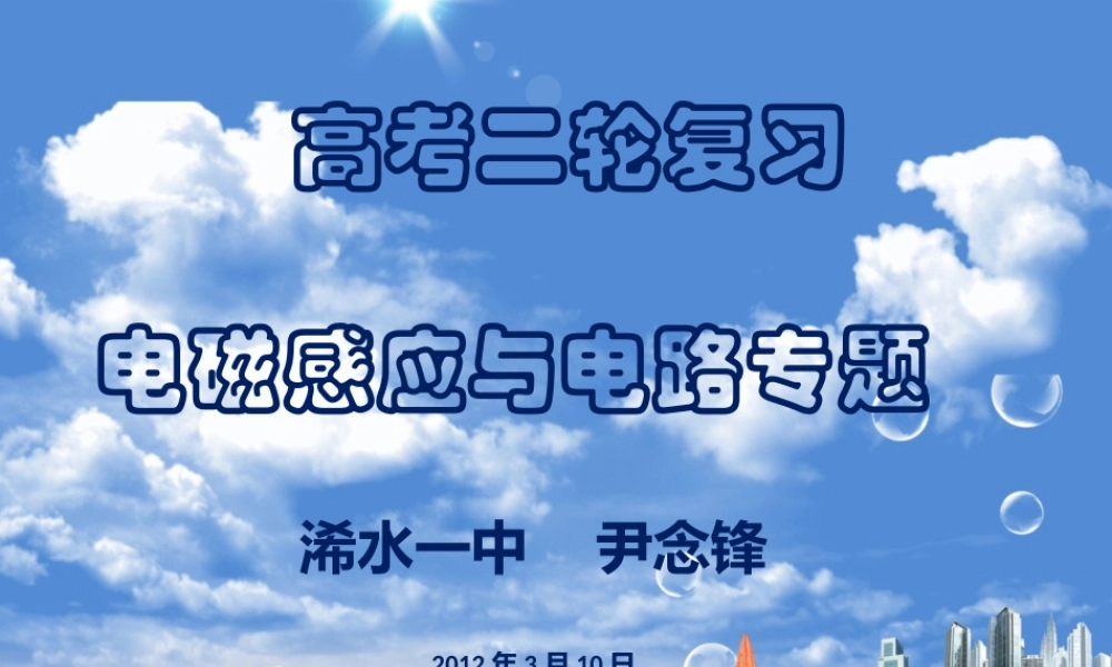 二轮复习电磁感应与电路说课课件11