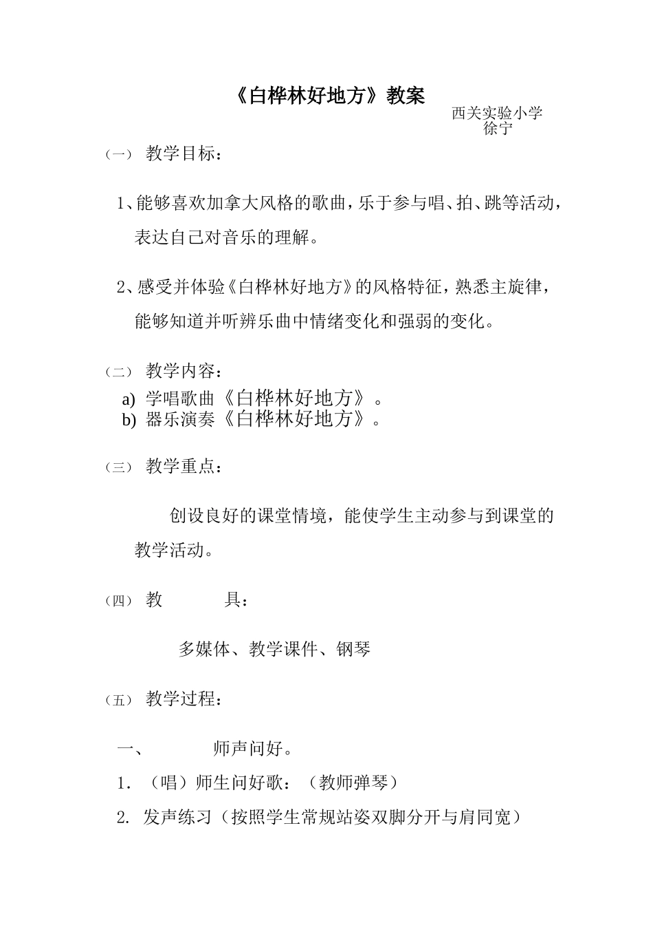 西关实验小学徐宁《白桦林好地方》教案_第1页