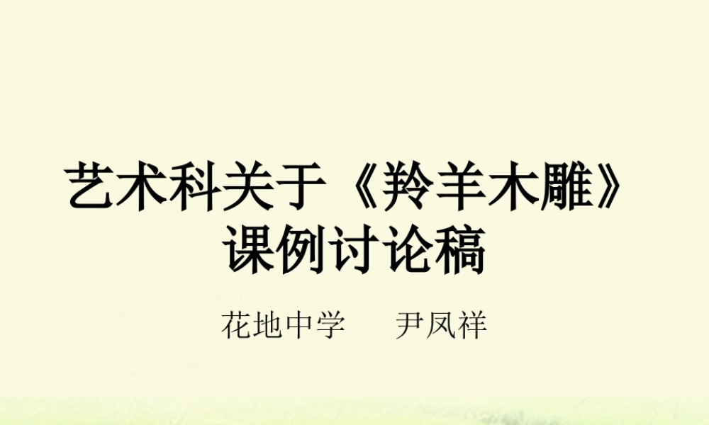 艺术科关于《羚羊