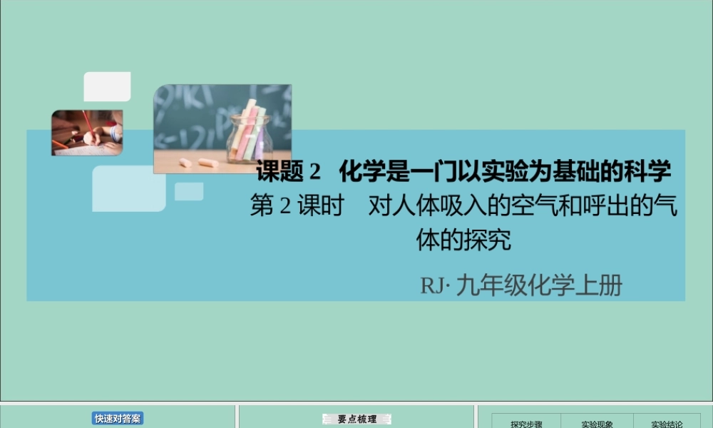 (河南专版)九年级化学上册 第一单元 走进化学世界 课题2 第2课时 对人体吸入的空气和呼出的气体的探究习题讲评课件 (新版)新人教版 课件