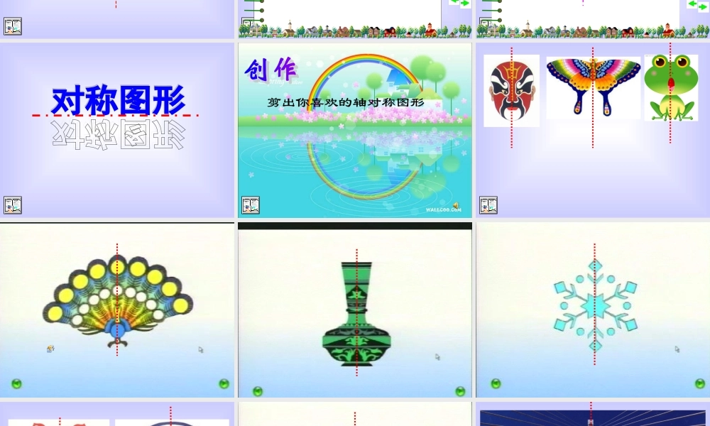 二年级《对称》