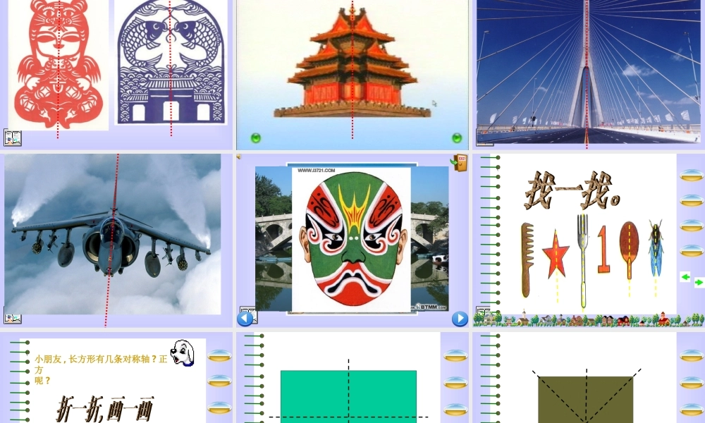 二年级《对称》
