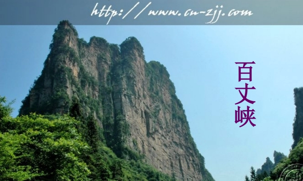 索溪峪的野PPT课件之四