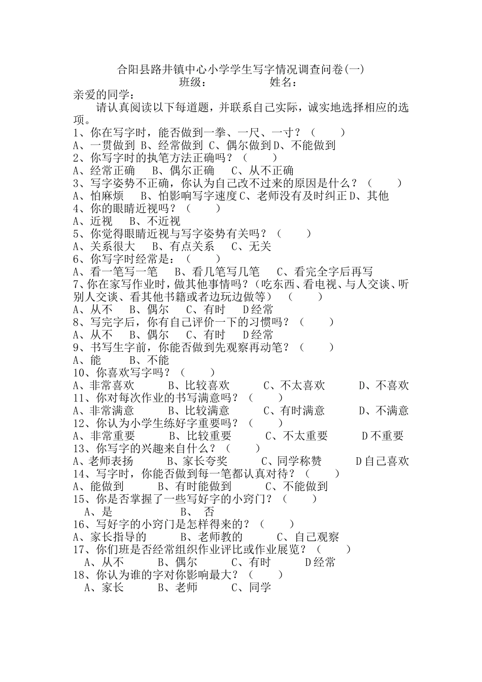 小学生写字习惯调查问卷_第1页