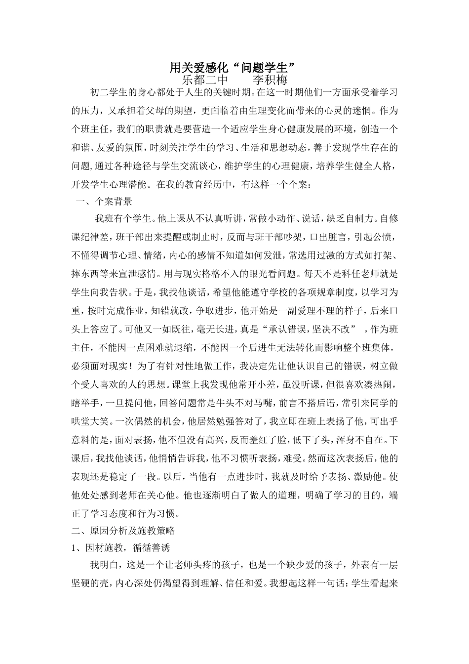 用关爱感化“问题学生”_第1页