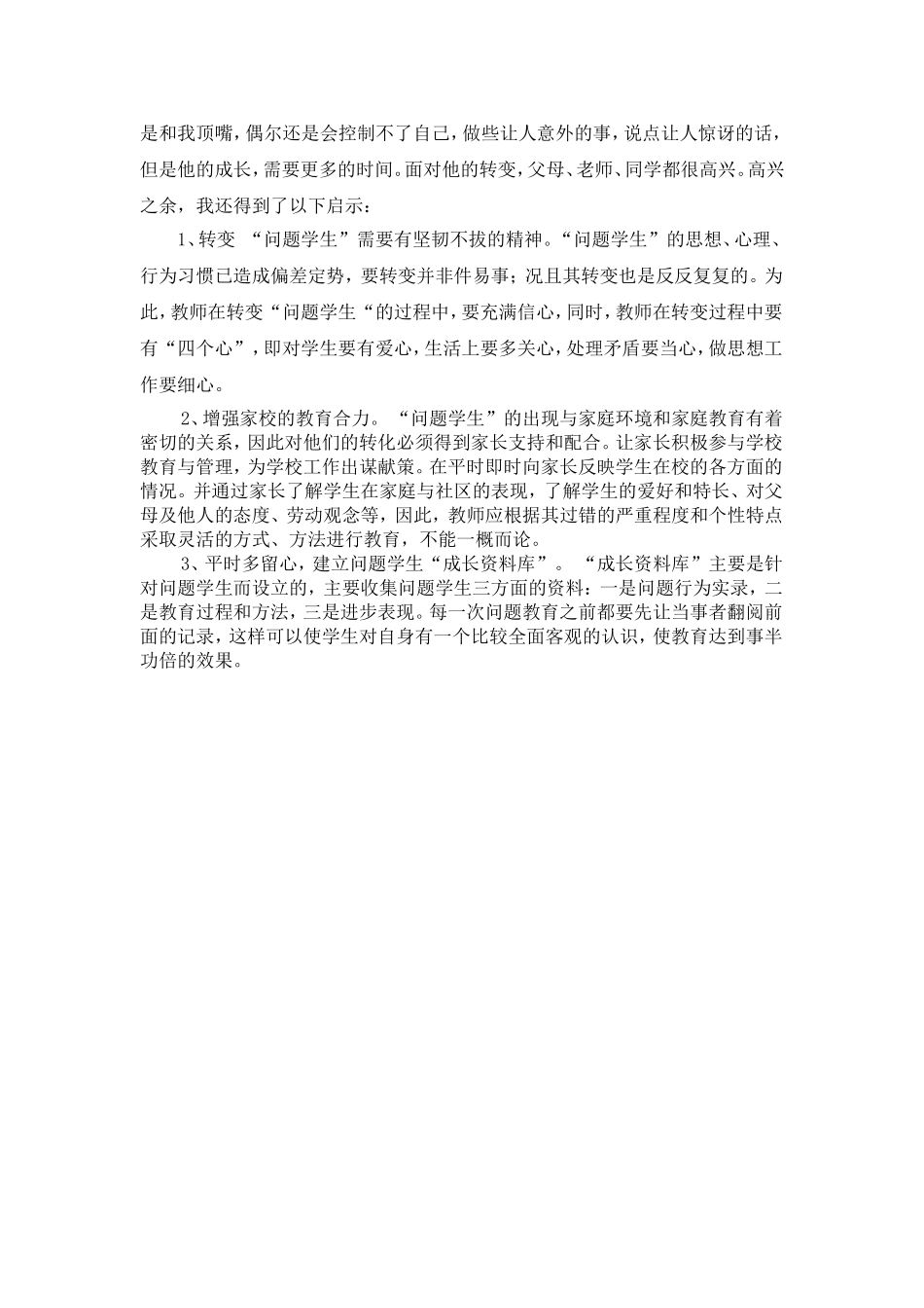 用关爱感化“问题学生”_第3页