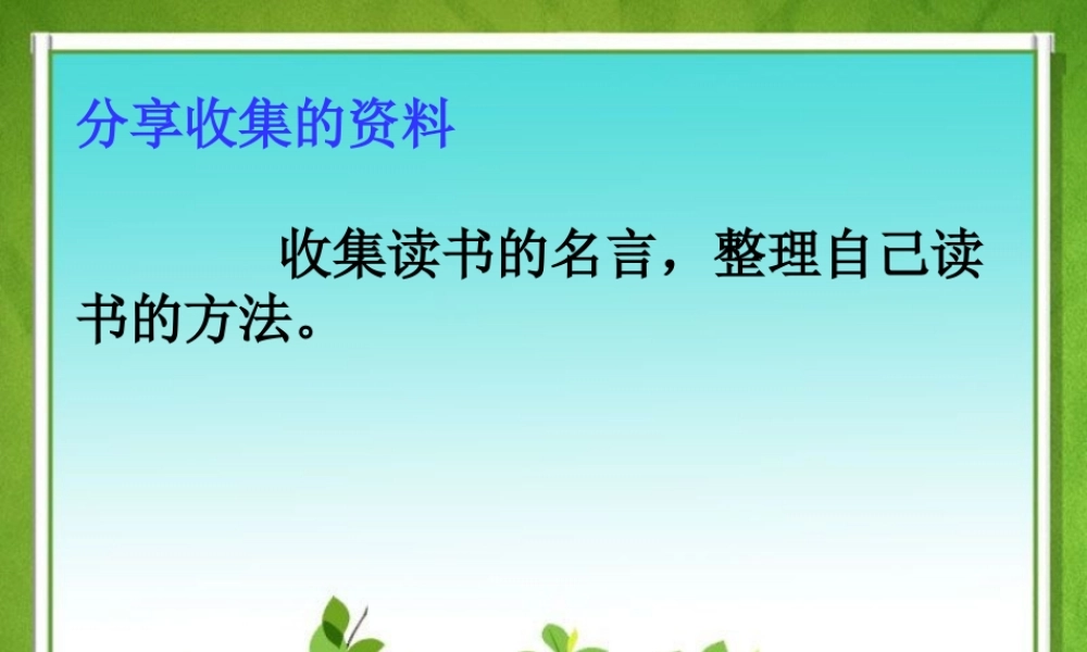 (走遍天下书为侣(正)（含思维导图）