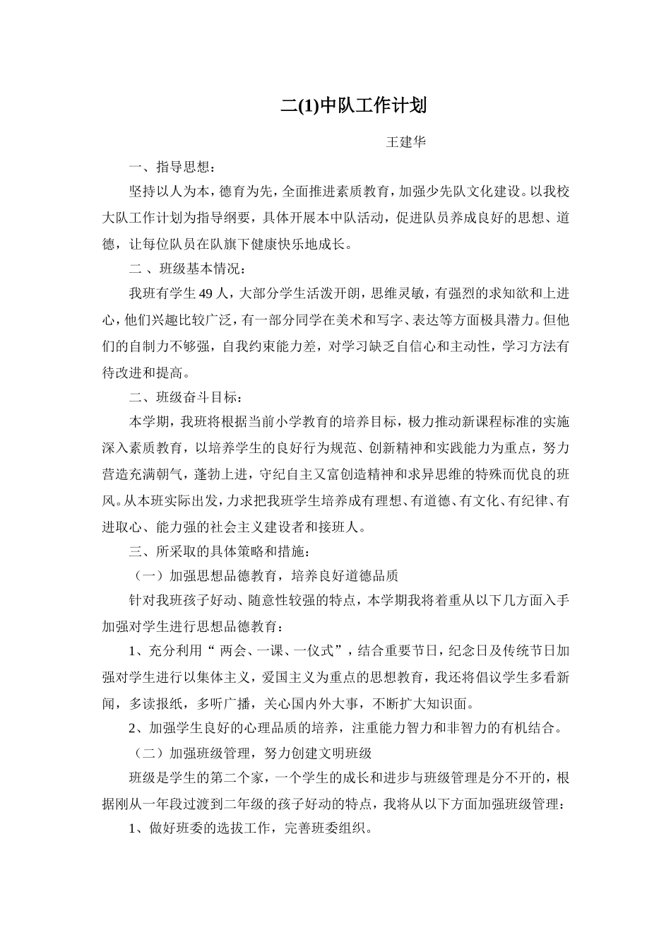 二年级中队工作计划_第1页
