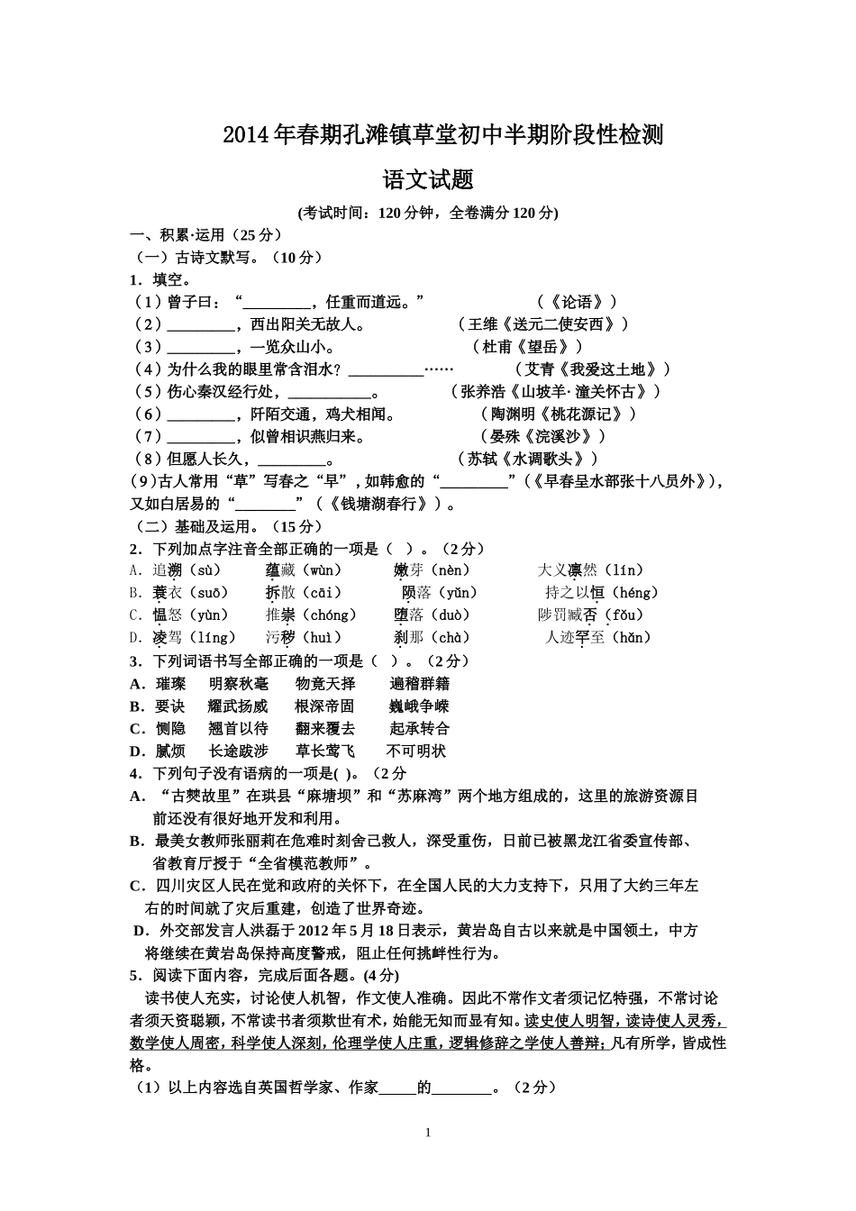 2014年春期孔滩镇草堂初中半期检测语文试卷及答案_第1页