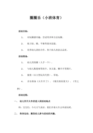 2013年六月份公开课《圈圈乐》（小班体育）