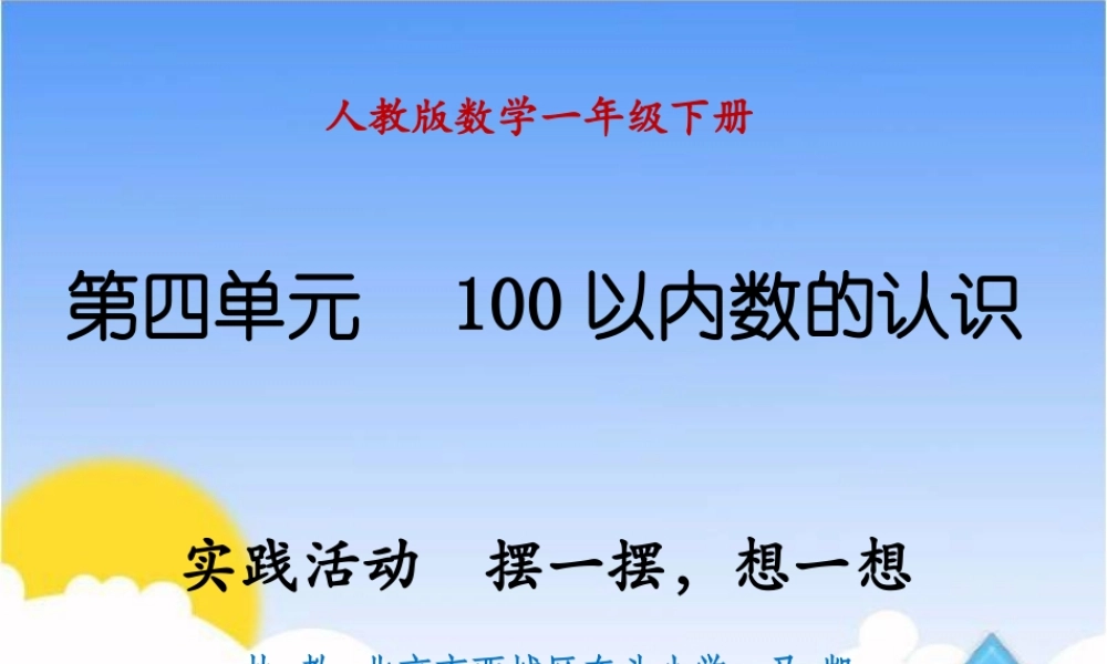 实践活动摆一摆，想一想