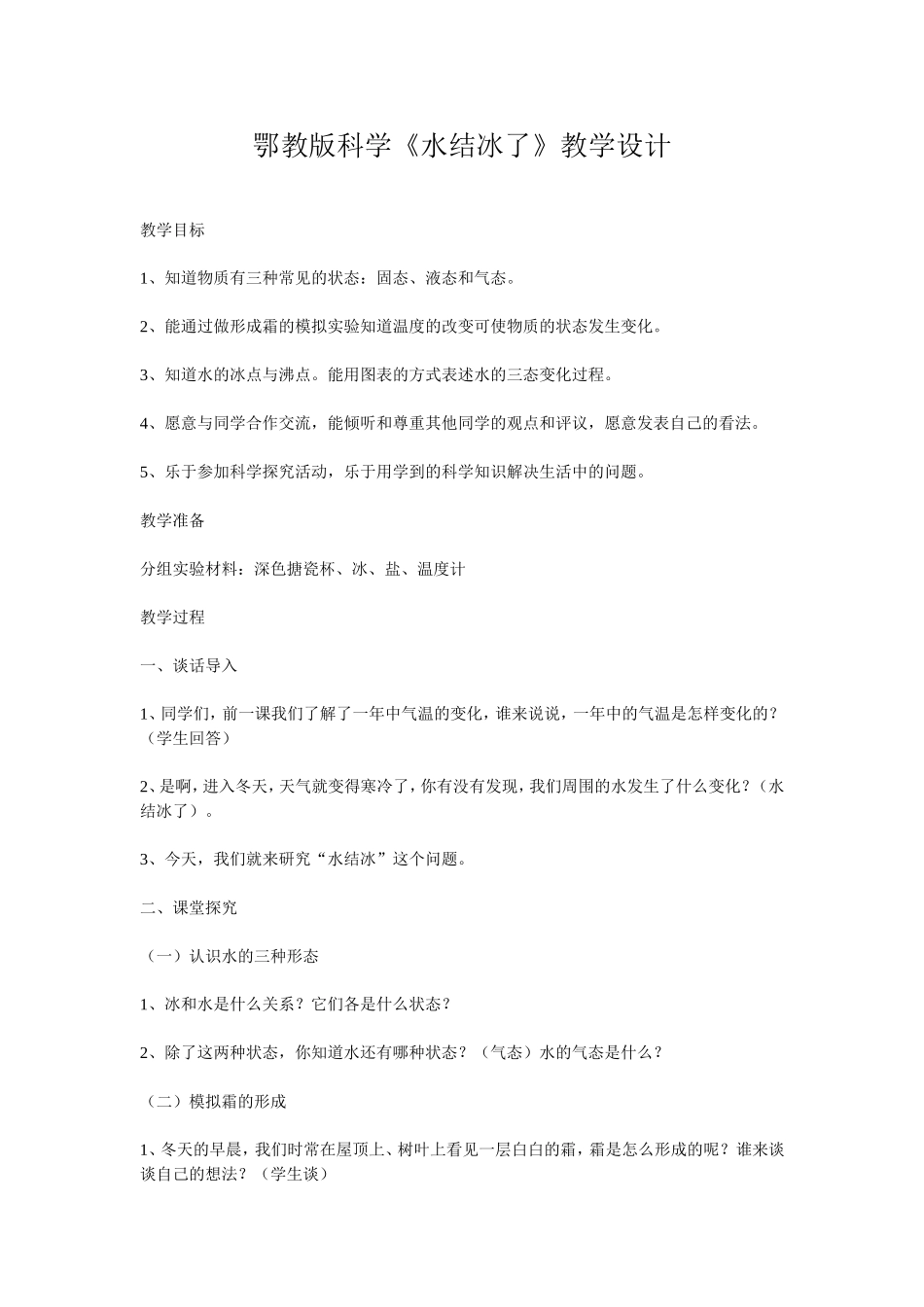 鄂教版科学《水结冰了》教学设计_第1页