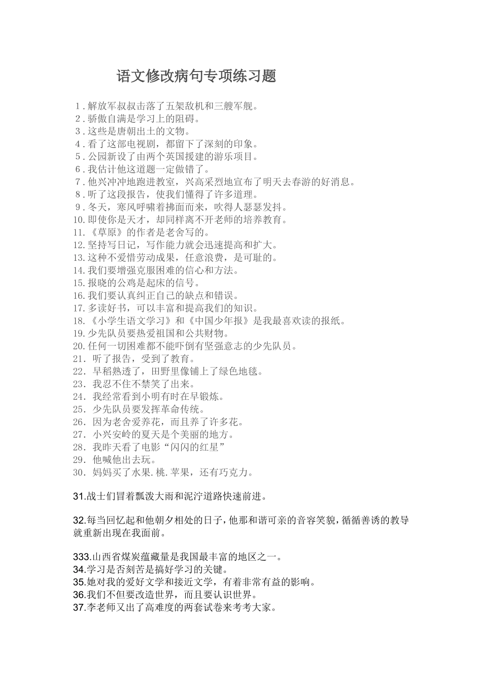 语文修改病句专项练习题_第1页
