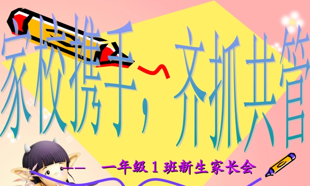 一年级新生家长会